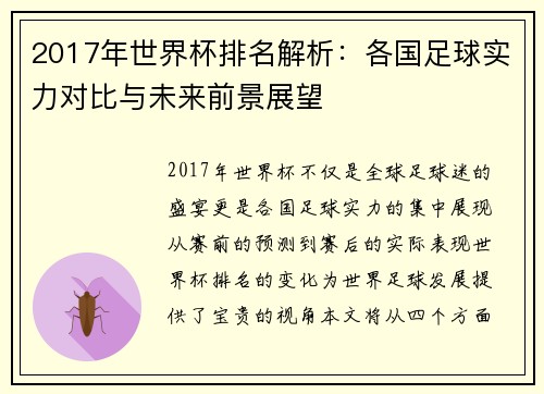 2017年世界杯排名解析：各国足球实力对比与未来前景展望
