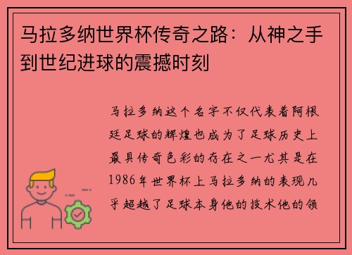 马拉多纳世界杯传奇之路:从神之手到世纪进球的震撼时刻