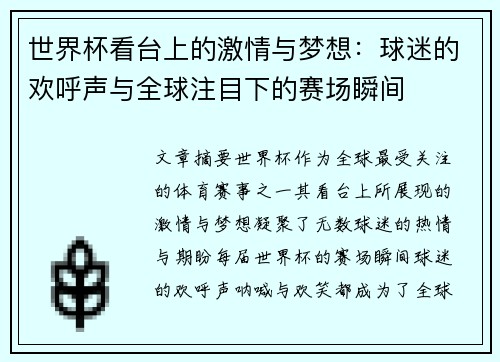 世界杯看台上的激情与梦想：球迷的欢呼声与全球注目下的赛场瞬间