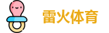 雷火体育